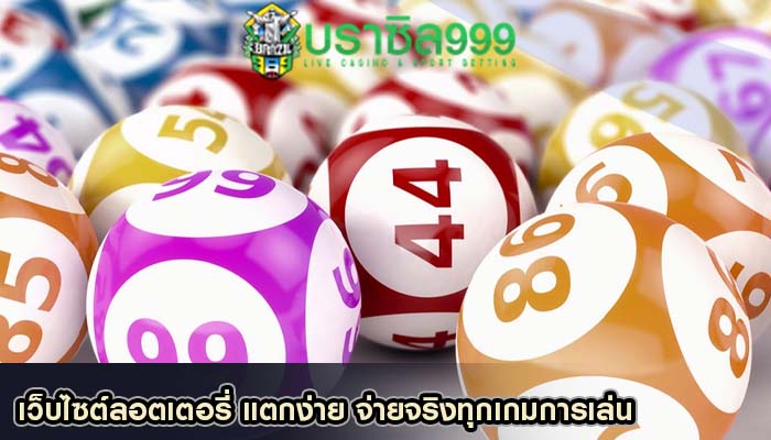 เว็บไซต์ลอตเตอรี่ แตกง่าย จ่ายจริงทุกเกมการเล่น