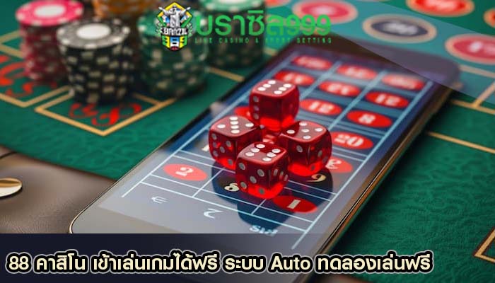 88 คาสิโน เข้าเล่นเกมได้ฟรี ระบบ Auto ทดลองเล่นฟรี