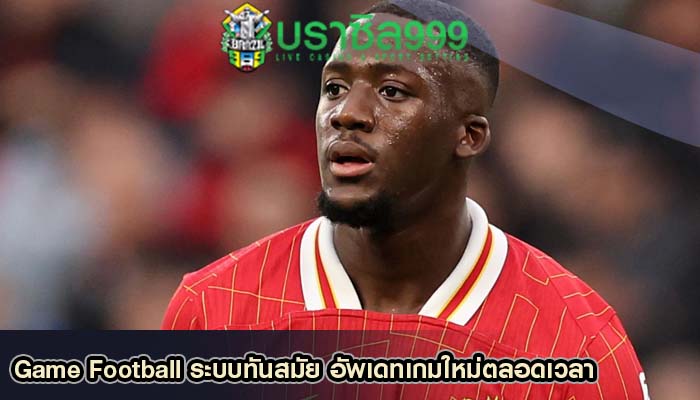 Game Football ระบบทันสมัย อัพเดทเกมใหม่ตลอดเวลา