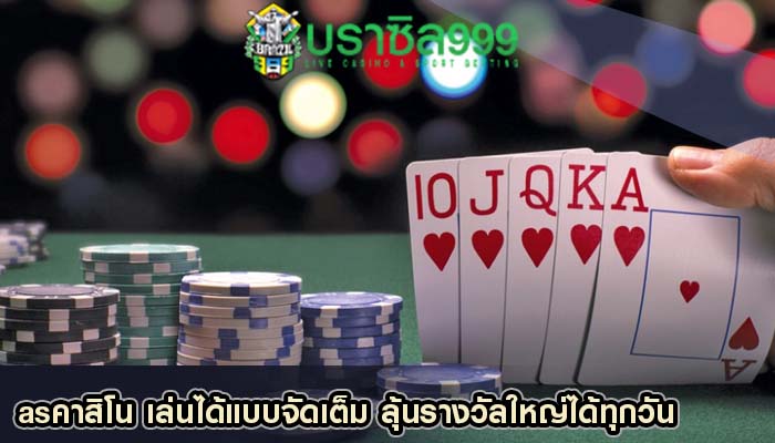 asคาสิโน เล่นได้แบบจัดเต็ม ลุ้นรางวัลใหญ่ได้ทุกวัน