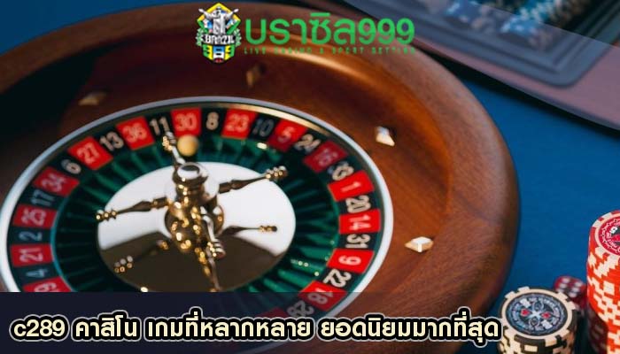 c289 คาสิโน เกมที่หลากหลาย ยอดนิยมมากที่สุด