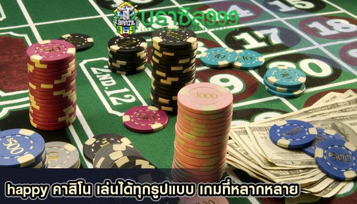 happy คาสิโน เล่นได้ทุกรูปแบบ เกมที่หลากหลาย