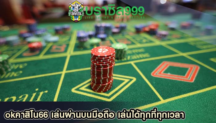 okคาสิโน66 เล่นผ่านบนมือถือ เล่นได้ทุกที่ทุกเวลา