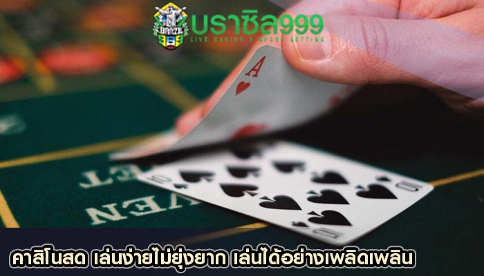 คาสิโนสด เล่นง่ายไม่ยุ่งยาก เล่นได้อย่างเพลิดเพลิน