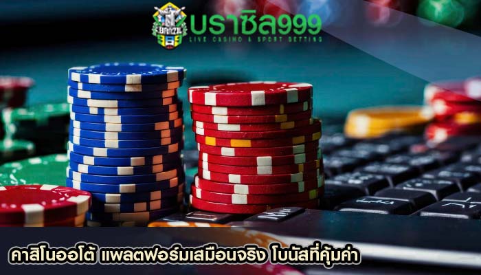 คาสิโนออโต้ แพลตฟอร์มเสมือนจริง โบนัสที่คุ้มค่า