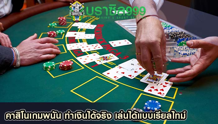 คาสิโนเกมพนัน ทำเงินได้จริง เล่นได้แบบเรียลไทม์