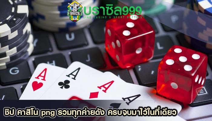 ชิป คาสิโน png รวมทุกค่ายดัง ครบจบมาไว้ในที่เดียว