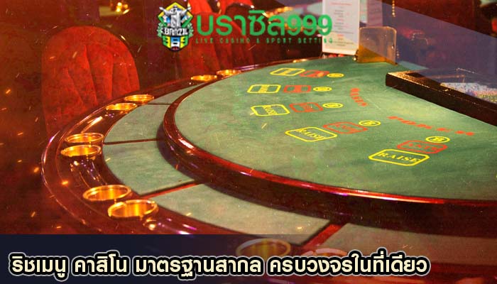 ริชเมนู คาสิโน มาตรฐานสากล ครบวงจรในที่เดียว