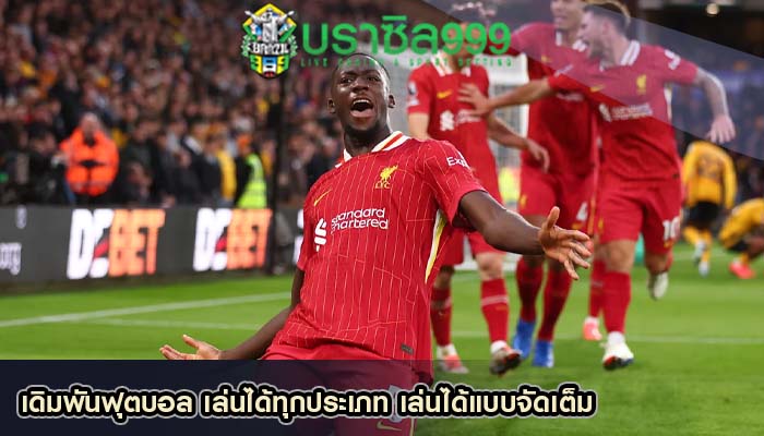 เดิมพันฟุตบอล เล่นได้ทุกประเภท เล่นได้แบบจัดเต็ม
