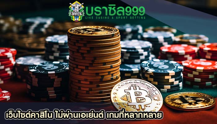 เว็บไซต์คาสิโน ไม่ผ่านเอเย่นต์ เกมที่หลากหลาย