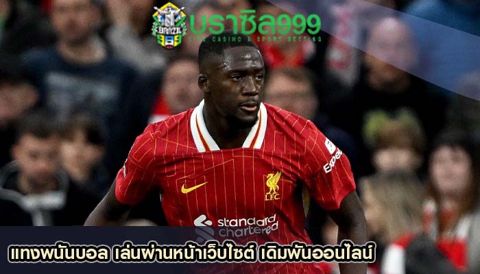 แทงพนันบอล เล่นผ่านหน้าเว็บไซต์ เดิมพันออนไลน์