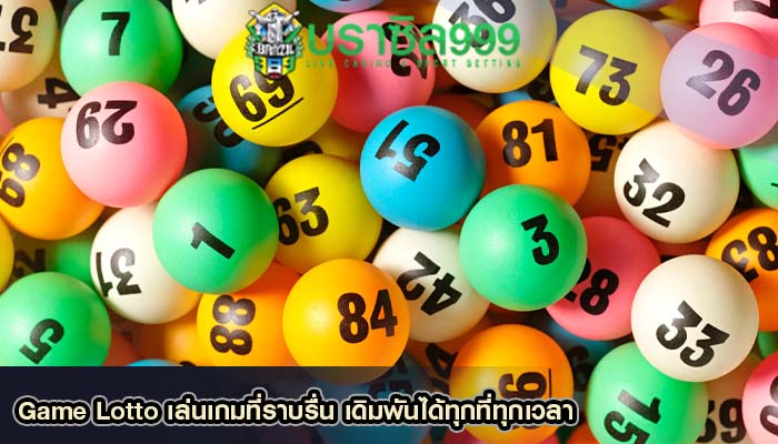Game Lotto เล่นเกมที่ราบรื่น เดิมพันได้ทุกที่ทุกเวลา