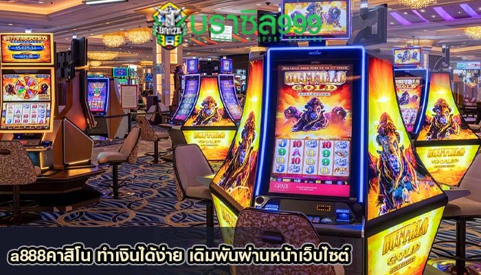 a888คาสิโน ทำเงินได้ง่าย เดิมพันผ่านหน้าเว็บไซต์