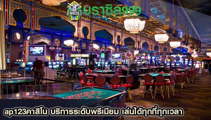 ap123คาสิโน บริการระดับพรีเมียม เล่นได้ทุกที่ทุกเวลา