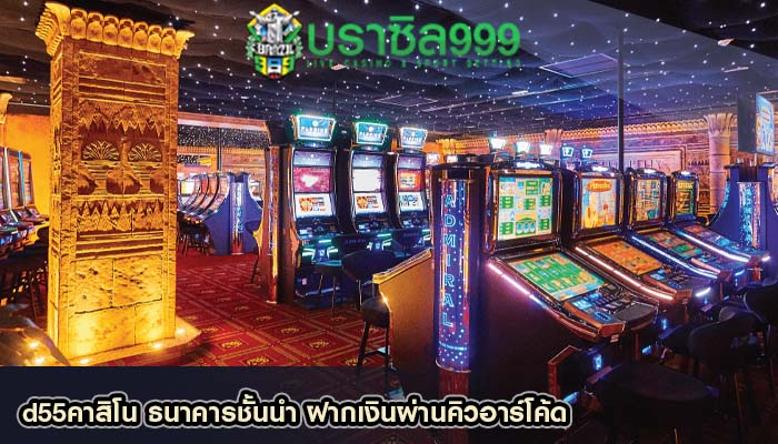 d55คาสิโน ธนาคารชั้นนำ ฝากเงินผ่านคิวอาร์โค้ด