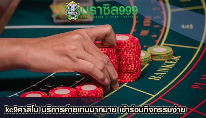 kc9คาสิโน บริการค่ายเกมมากมาย เข้าร่วมกิจกรรมง่าย
