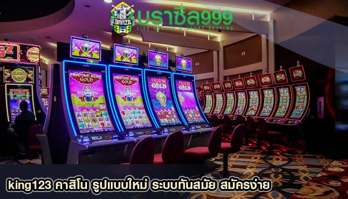 king123 คาสิโน รูปแบบใหม่ ระบบทันสมัย สมัครง่าย