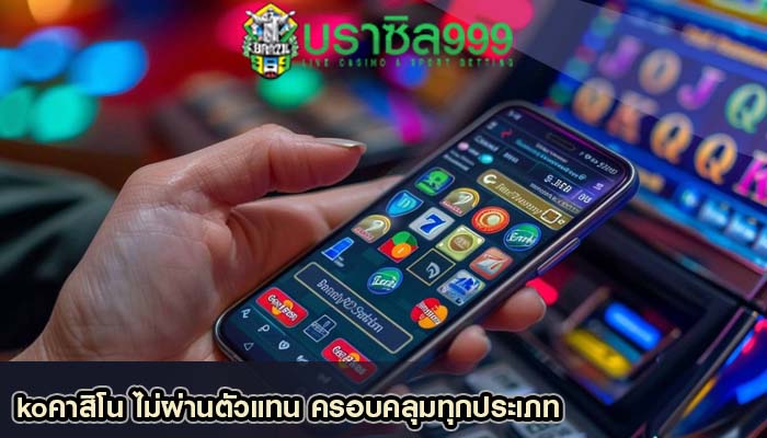 koคาสิโน ไม่ผ่านตัวแทน ครอบคลุมทุกประเภท
