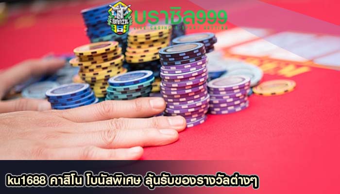ku1688 คาสิโน โบนัสพิเศษ ลุ้นรับของรางวัลต่างๆ