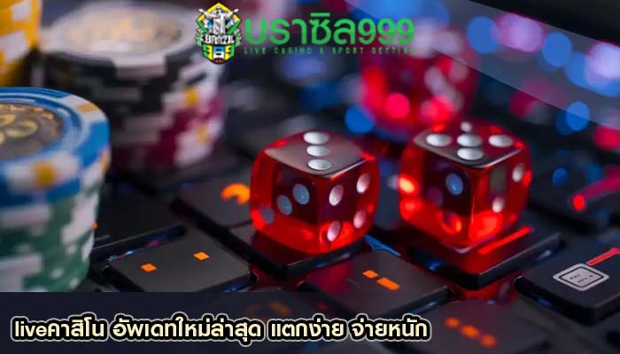 liveคาสิโน อัพเดทใหม่ล่าสุด แตกง่าย จ่ายหนัก