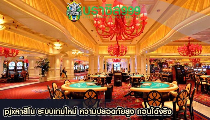 pjxคาสิโน ระบบเกมใหม่ ความปลอดภัยสูง ถอนได้จริง