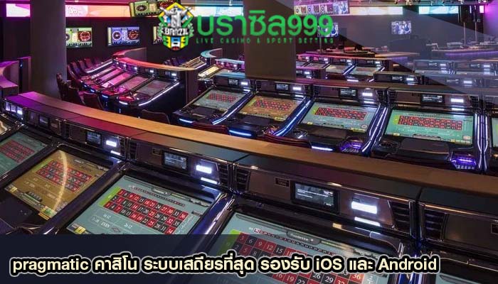 pragmatic คาสิโน ระบบเสถียรที่สุด รองรับ iOS และ Android
