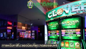 การพนันคาสิโน ยอดนิยมที่สุด ทดลองเล่นฟรี