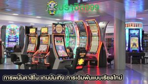 การพนันคาสิโน เกมบันเทิง การเดิมพันแบบเรียลไทม์