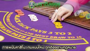 การพนันคาสิโน เกมแบบใหม่ ถูกต้องตามกฎหมาย