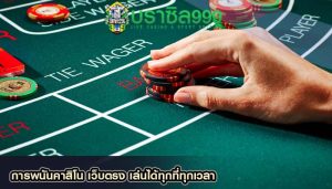 การพนันคาสิโน เว็บตรง เล่นได้ทุกที่ทุกเวลา