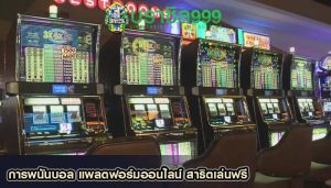 การพนันบอล แพลตฟอร์มออนไลน์ สาธิตเล่นฟรี