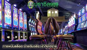 การพนันสล็อต จ่ายเงินจริง เข้าถึงได้ง่าย