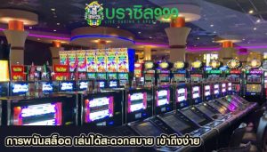 การพนันสล็อต เล่นได้สะดวกสบาย เข้าถึงง่าย
