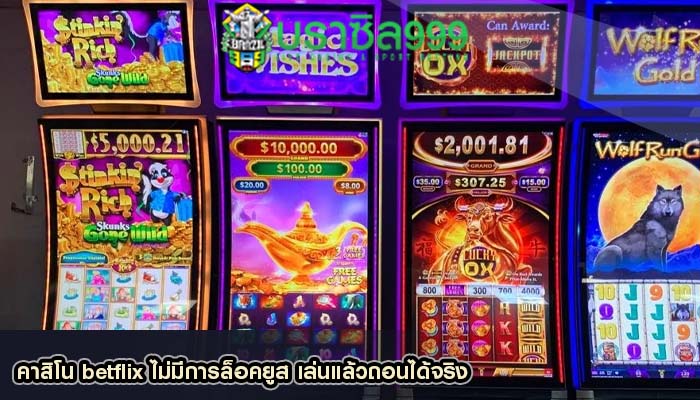 คาสิโน betflix ไม่มีการล็อคยูส เล่นแล้วถอนได้จริง