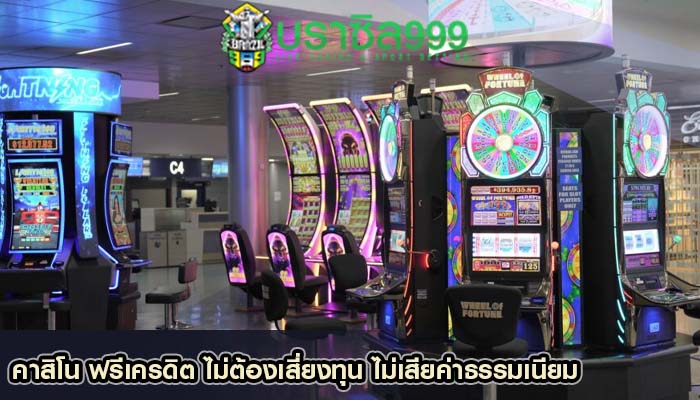 คาสิโน ฟรีเครดิต ไม่ต้องเสี่ยงทุน ไม่เสียค่าธรรมเนียม