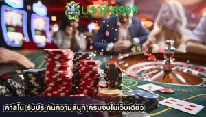 คาสิโน รับประกันความสนุก ครบจบในเว็บเดียว