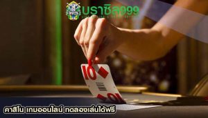 คาสิโน เกมออนไลน์ ทดลองเล่นได้ฟรี