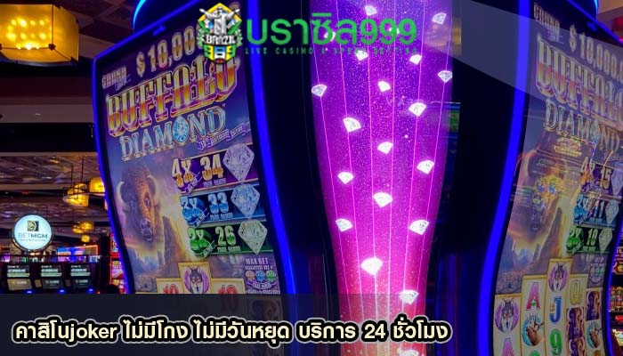 คาสิโนjoker ไม่มีโกง ไม่มีวันหยุด บริการ 24 ชั่วโมง