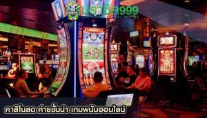 คาสิโนสด ค่ายชั้นนำ เกมพนันออนไลน์
