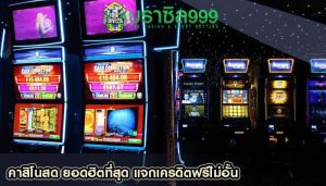 คาสิโนสด ยอดฮิตที่สุด แจกเครดิตฟรีไม่อั้น