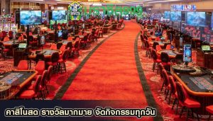 คาสิโนสด รางวัลมากมาย จัดกิจกรรมทุกวัน