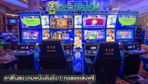 คาสิโนสด เกมพนันอันดับ 1 ทดลองเล่นฟรี