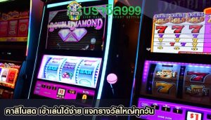 คาสิโนสด เข้าเล่นได้ง่าย แจกรางวัลใหญ่ทุกวัน