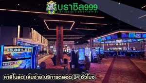 คาสิโนสด เล่นง่าย บริการตลอด 24 ชั่วโมง