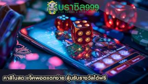 คาสิโนสด แจ็คพอตแตกง่าย ลุ้นรับรางวัลได้ฟรี