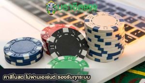 คาสิโนสด ไม่ผ่านเอเย่นต์ รองรับทุกระบบ