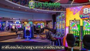คาสิโนออนไลน์ มาตรฐานสากล ค่ายดังมากมาย
