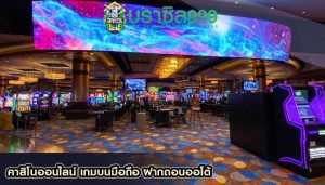 คาสิโนออนไลน์ เกมบนมือถือ ฝากถอนออโต้