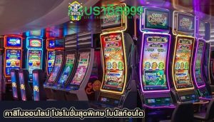 คาสิโนออนไลน์ โปรโมชั่นสุดพิเศษ โบนัสก้อนโต