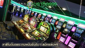 คาสิโนเว็บตรง เกมพนันอันดับ 1 สมัครเล่นฟรี